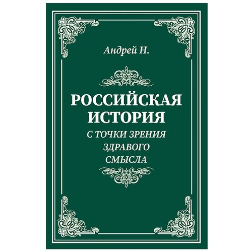 Н. А. "Российская история с точки зрения здравого смысла"