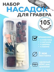 Набор насадок на гравер 105 шт., для шлифования, полировки, гравировки, сверления