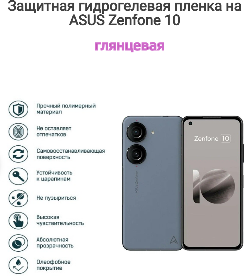 Гидрогелевая защитная пленка на телефон ASUS Zenfone 10