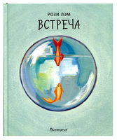 Лэм Р. "Встреча"