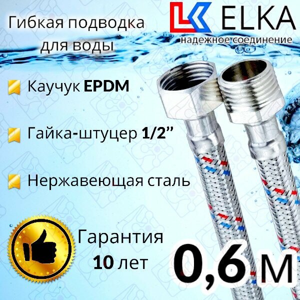 Гибкая подводка для воды 60 см г/ш 1/2" "ELKA" (S) Сталь / 0,6 м