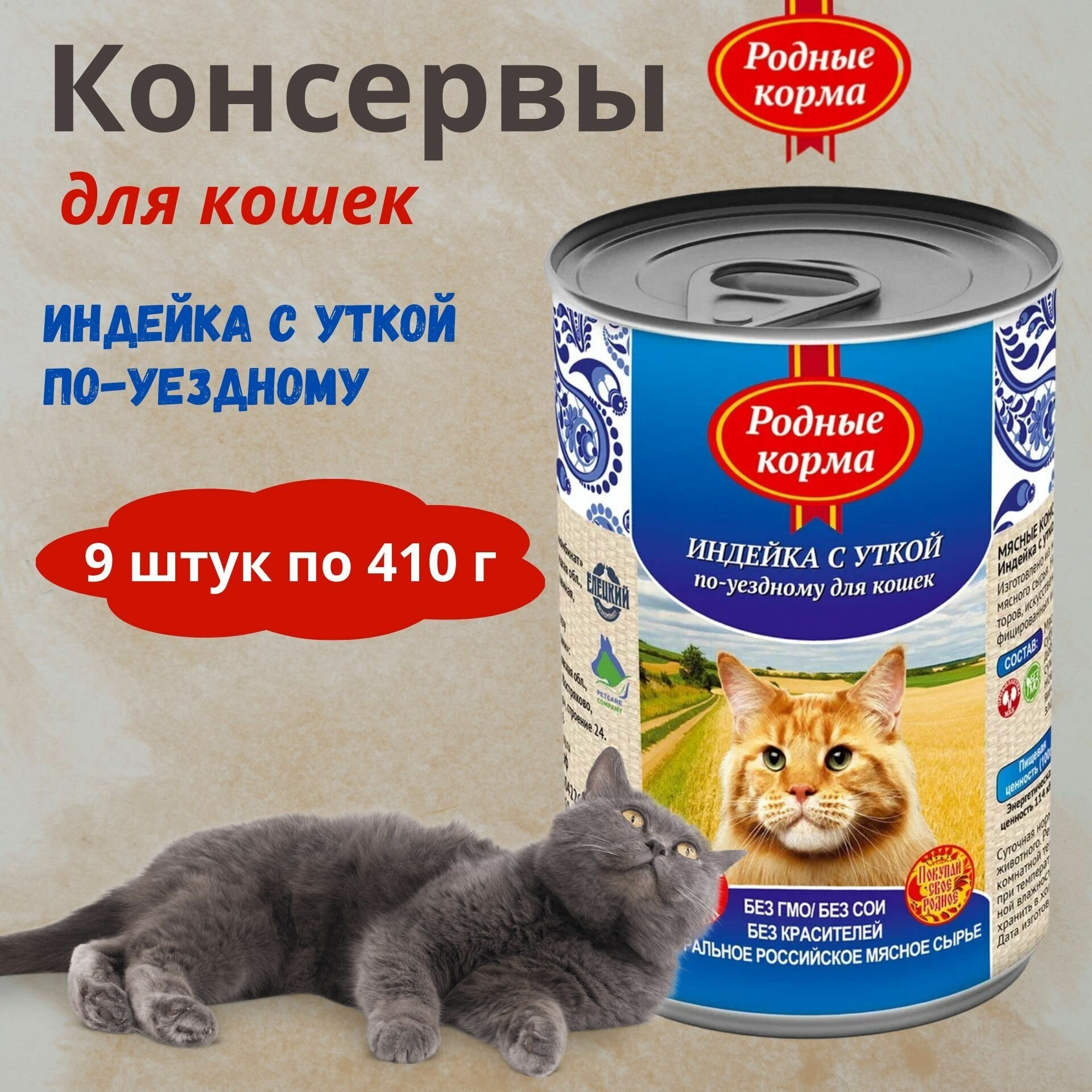 Консервы для кошек индейка с уткой по-уездному родные корма, 410 г * 9