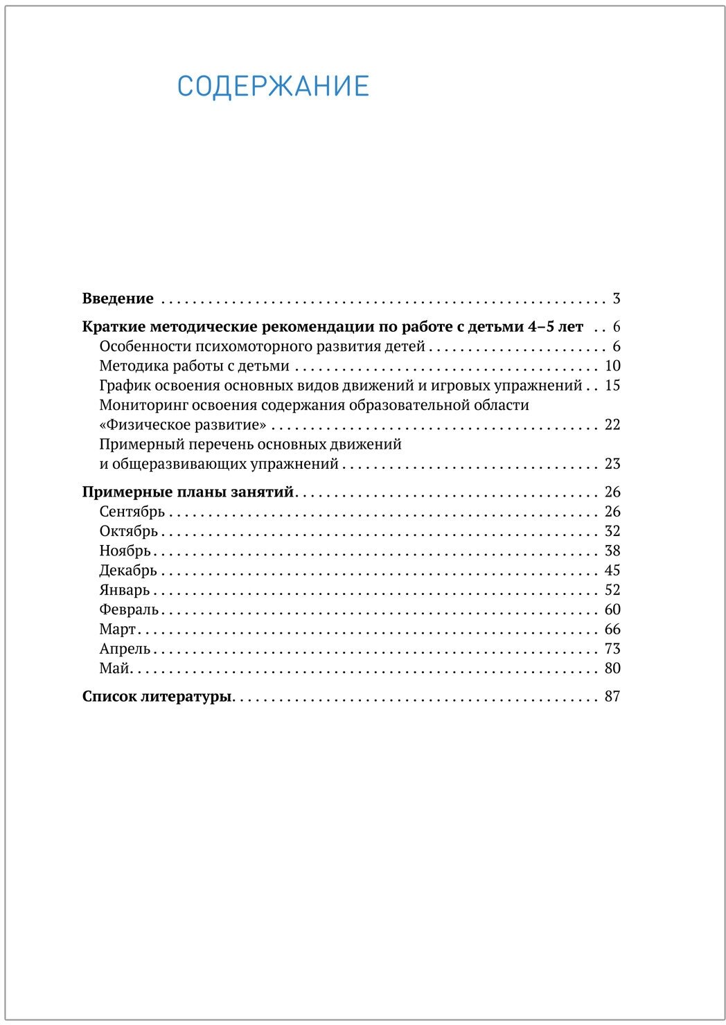 Планы физкультурных занятий с детьми 4-5 лет. - фото №2
