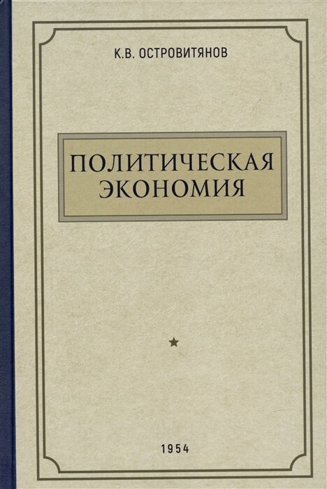 Политическая экономия. 1954 год