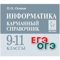 Информатика. Карманный справочник. 9-11 классы / Осипов П. О. / 2023