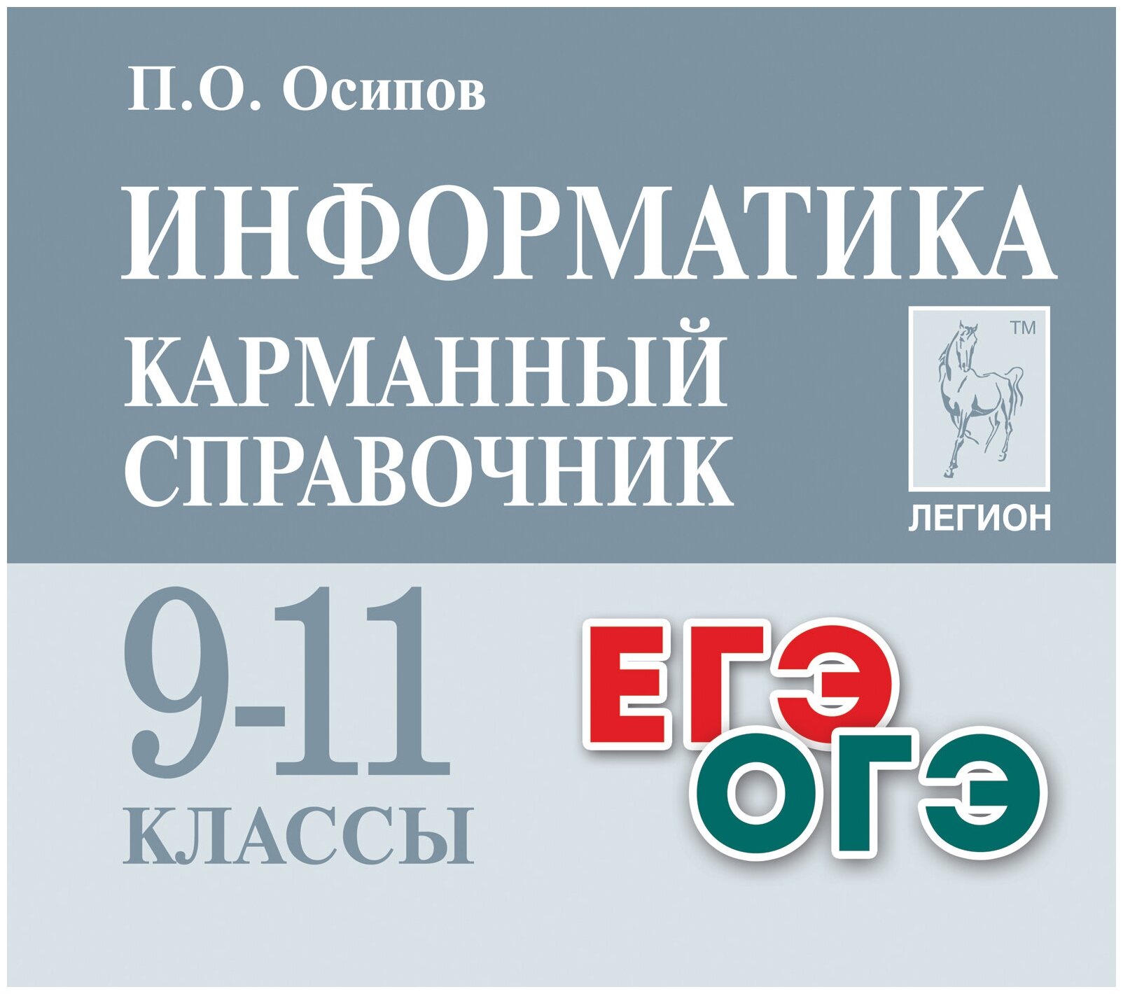 ЕГЭ ОГЭ Информатика 9-11 класс Карманный справочник Учебное пособие Осипов ПО