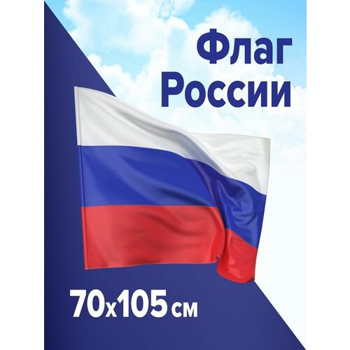 Флаг России 70×105 см триколор без флагштока флаг россии рф большой триколор с гербом из полиэфирного шелка 145х90 см без флагштока карман под древко