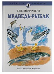 Чарушин Е. "Школьная библиотека. Медведь-рыбак"