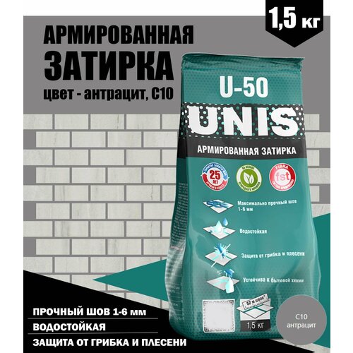 Армированная затирка UNIS U-50, 1,5кг, антрацит, С10 / смесь сухая затирочная