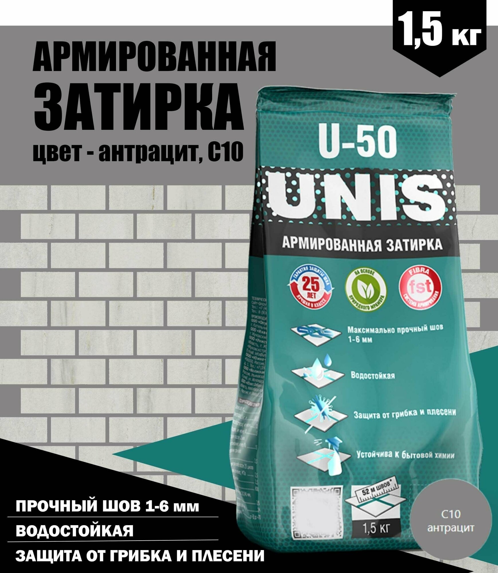 Армированная затирка UNIS U-50, 1,5кг, антрацит, С10 / смесь сухая затирочная