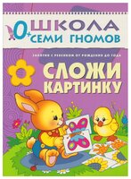 Денисова Д. "Школа Семи Гномов 0-1 год. Сложи картинку"