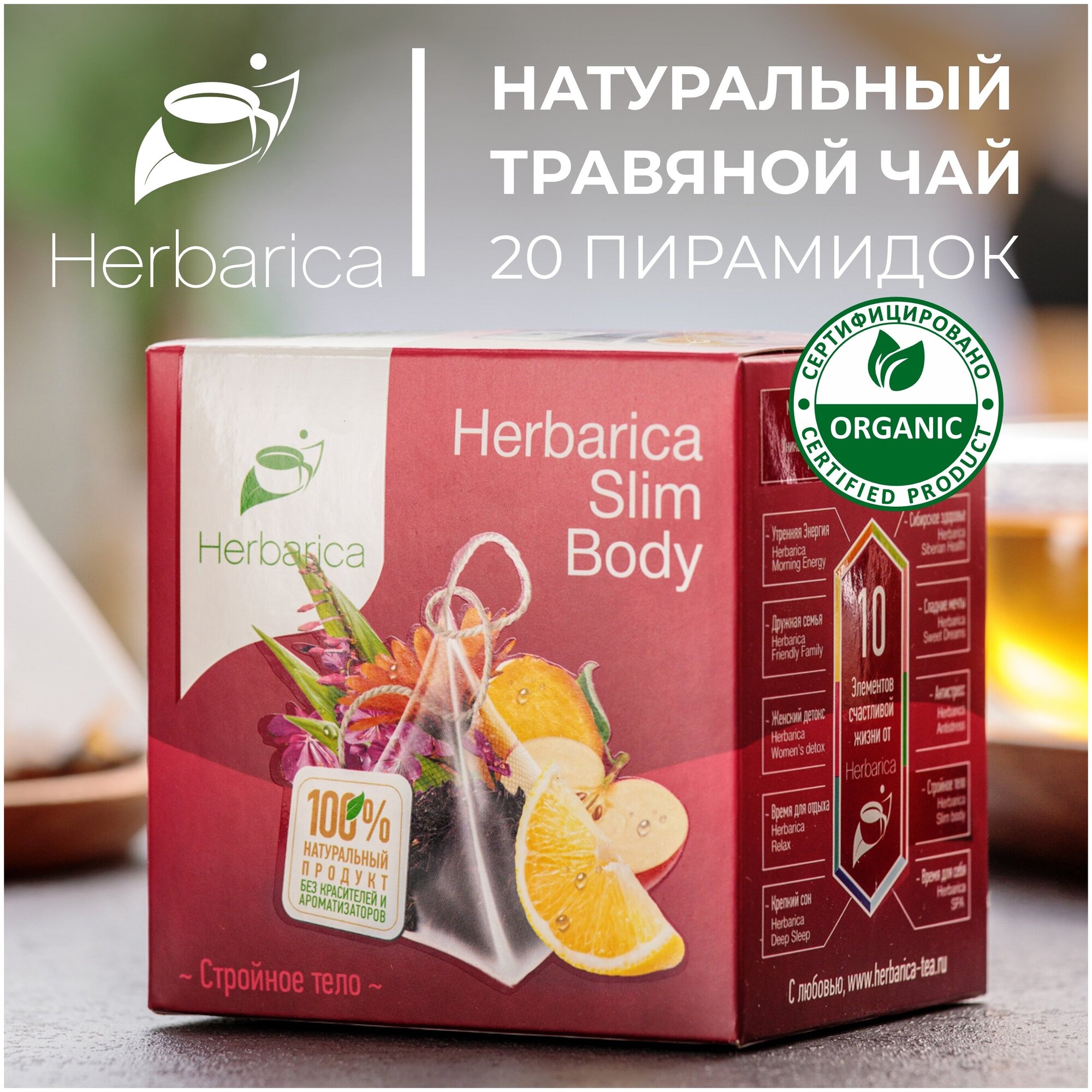 Herbarica Slim Body Гербарика Стройное тело травяной чай 20 пирамидок с имбирём, иван-чаем, яблоком, лемонграссом, лимоном, лепестками календулы - фотография № 1