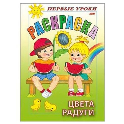 Hatber Раскраска. Первые уроки. Цвета радуги книжка раскраска а5 8 л первые уроки правила дорожного движения 8рц5 09164 r006130