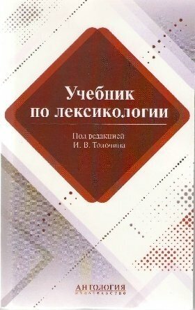 Толочин И. В, Лукьянова Е. А. "Учебник по лексикологии"