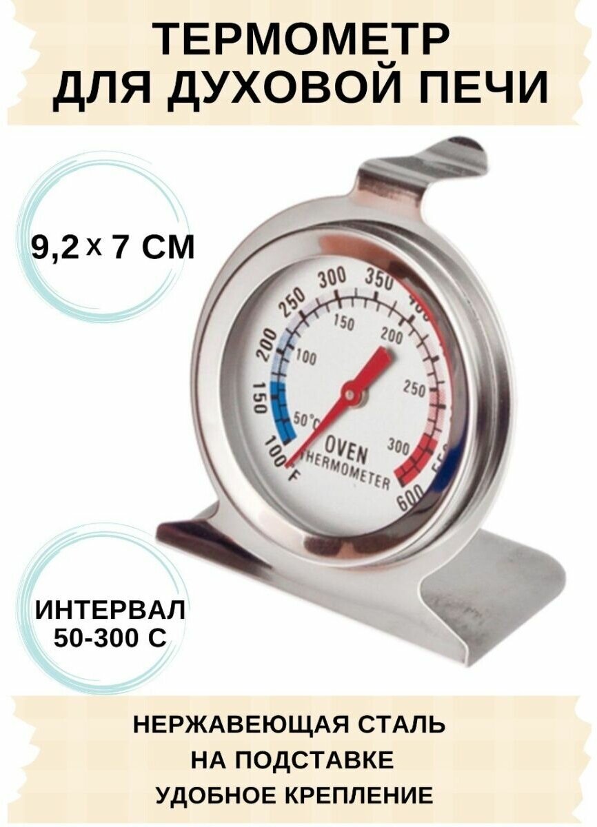 Термометр кулинарный для печи и духовки аналоговый