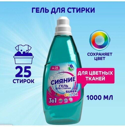 Гель для стирки SUPER COLOR (для цветных тканей) Сияние , 1000 мл, флакон