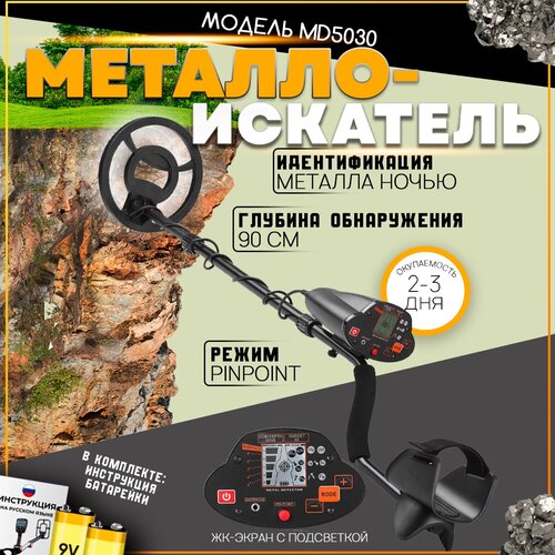 Металлоискатель грунтовый MD5030