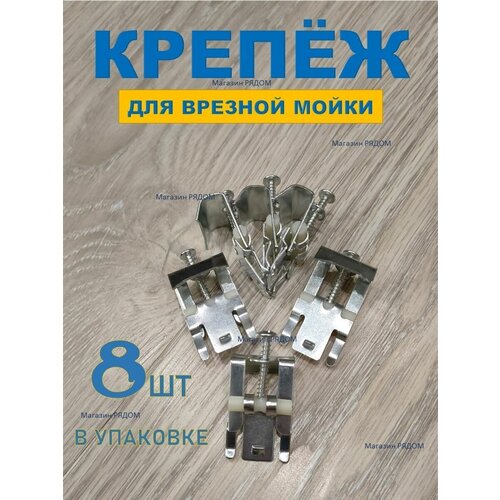 Крепеж для врезной мойки 8 шт