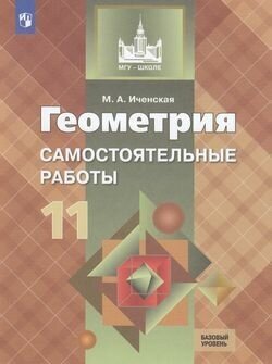 У. 11кл. Геометрия Базовый уровень Самост. раб. к уч. Л. С. Атанасяна Пос. д/учит. (Иченская М. А; М: Пр.19) (МГУ-школе)