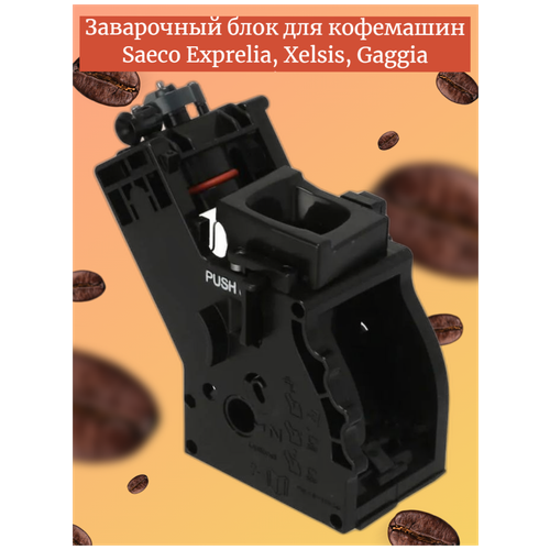 Заварочный блок для кофемашин Saeco Exprelia, Xelsis, Gaggia обновлённый фильтр для кофемашины gaggia ri9702 02 accademia