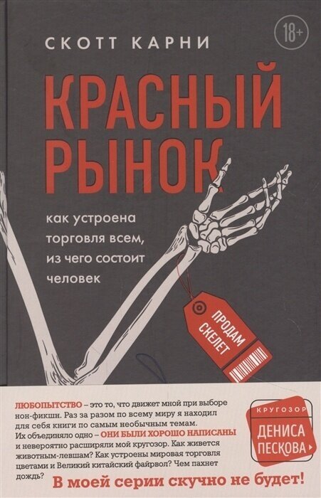 Красный рынок: как устроена торговля всем, из чего состоит человек - фото №16