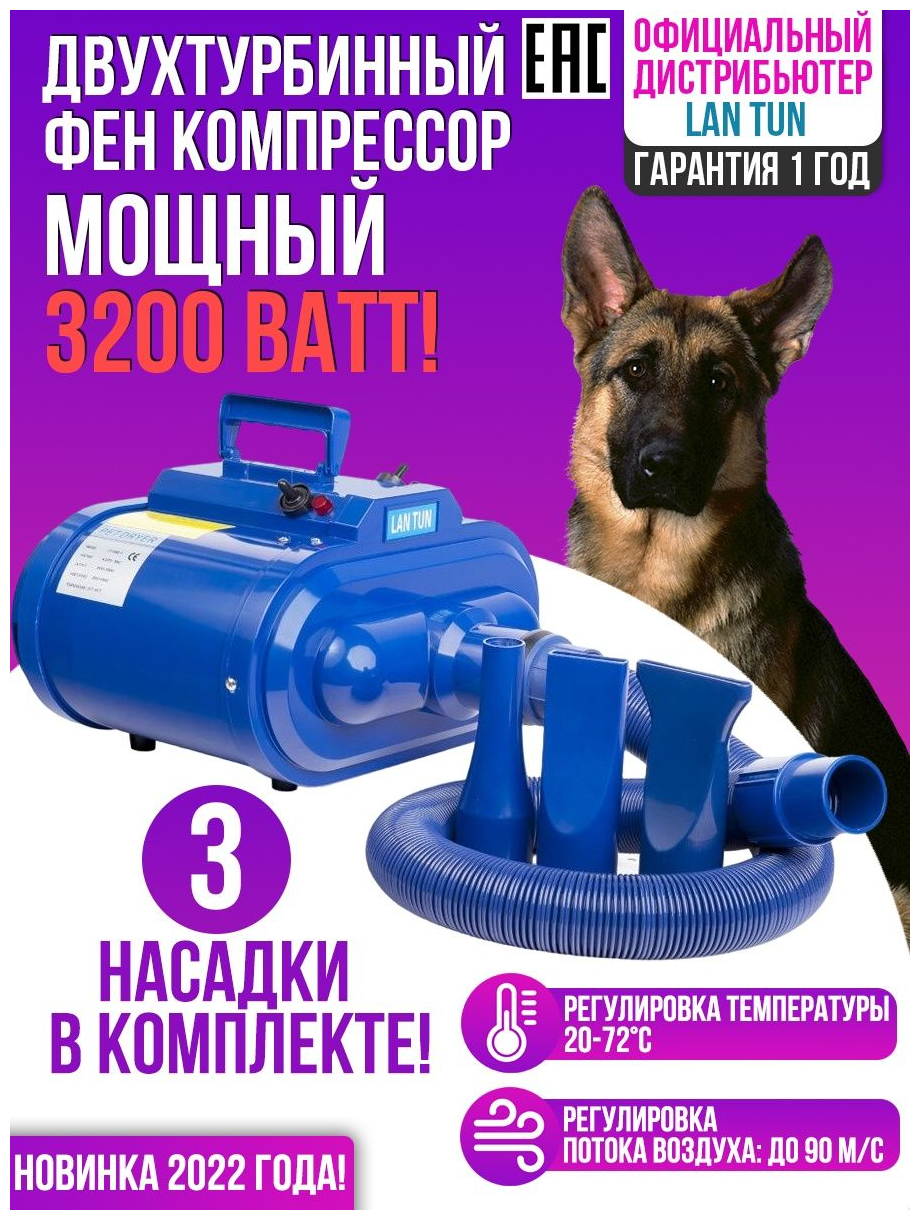 Фен компрессор для собак Lan Tun С-1 3200 Ватт - фотография № 1