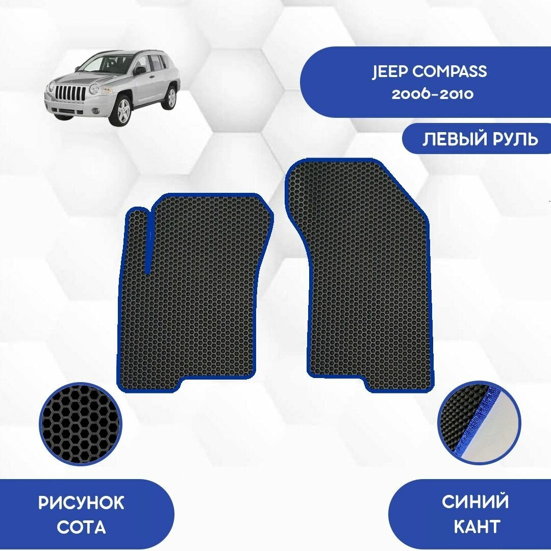 Передние Ева коврики для Jeep Compass 2006-2010 С левым рулем / Джип Компасс 2006-2010 / Авто / Аксессуары / Ева / Эва