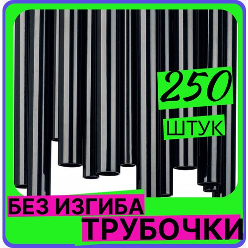 Трубочка для коктейлей без изгиба, длина 24 см, 250 штук упаковка, диаметр 0,8 мм, черные, коктейля