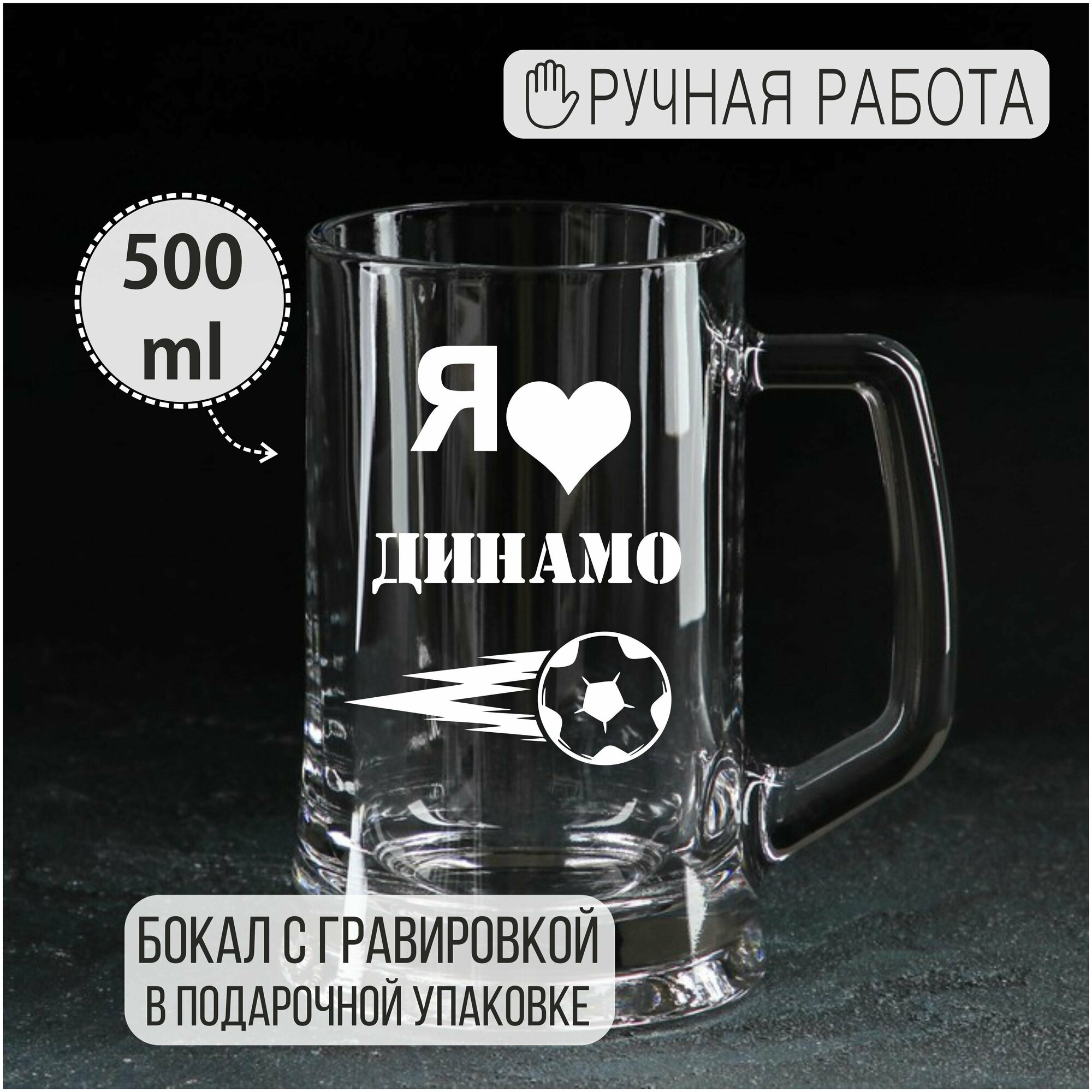 Пивная кружка с гравировкой "Я люблю Динамо"