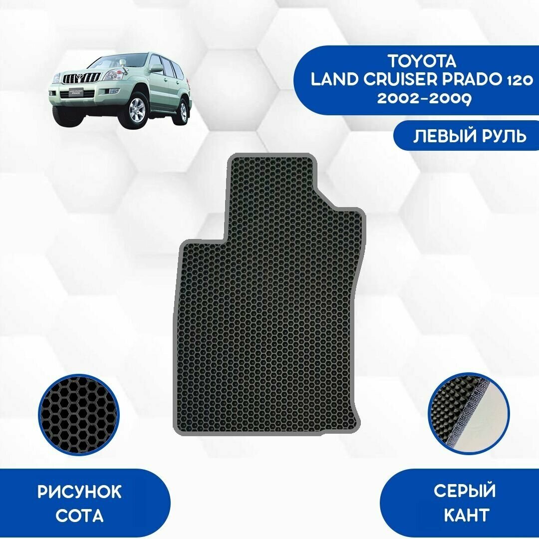 Водительский коврик для Toyota Land Cruiser Prado 120 2002-2009 С левым рулем / Авто / Аксессуары / Эва