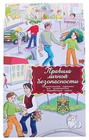 Набор карточек Маленький гений Правила личной безопасности 25x15 см 16 шт.