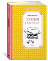 Носов Н.Н. "Чтение-лучшее учение. Весёлая семейка"