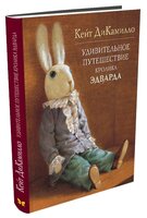 ДиКамилло К. "Удивительное путешествие кролика Эдварда"