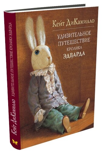 Книга Удивительное путешествие кролика Эдварда