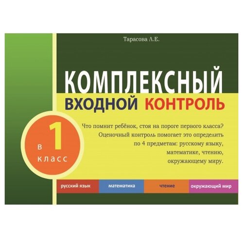 5 за знания Комплексный входной контроль в 1 класс, русский