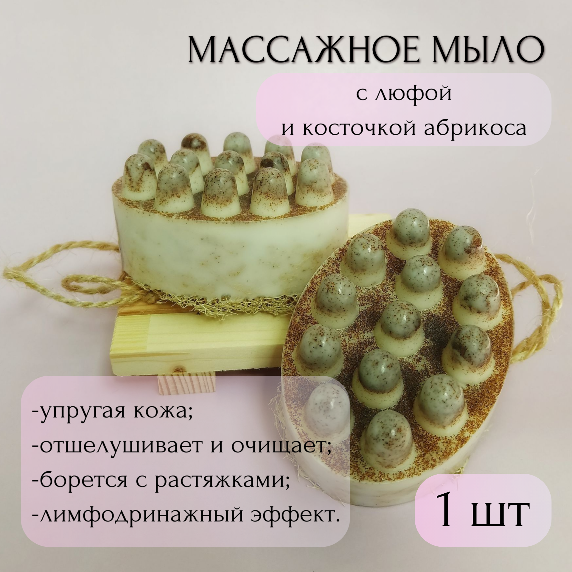 Мыло массажное с люфой Скраб косточка абрикоса