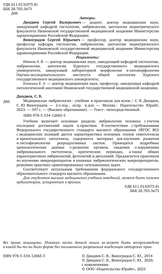 Медицинская эмбриология 2-е изд., испр. и доп. Учебник и практикум для вузов - фото №3