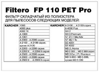 Filtero Фильтр складчатый FP 110 PET Pro 1 шт.