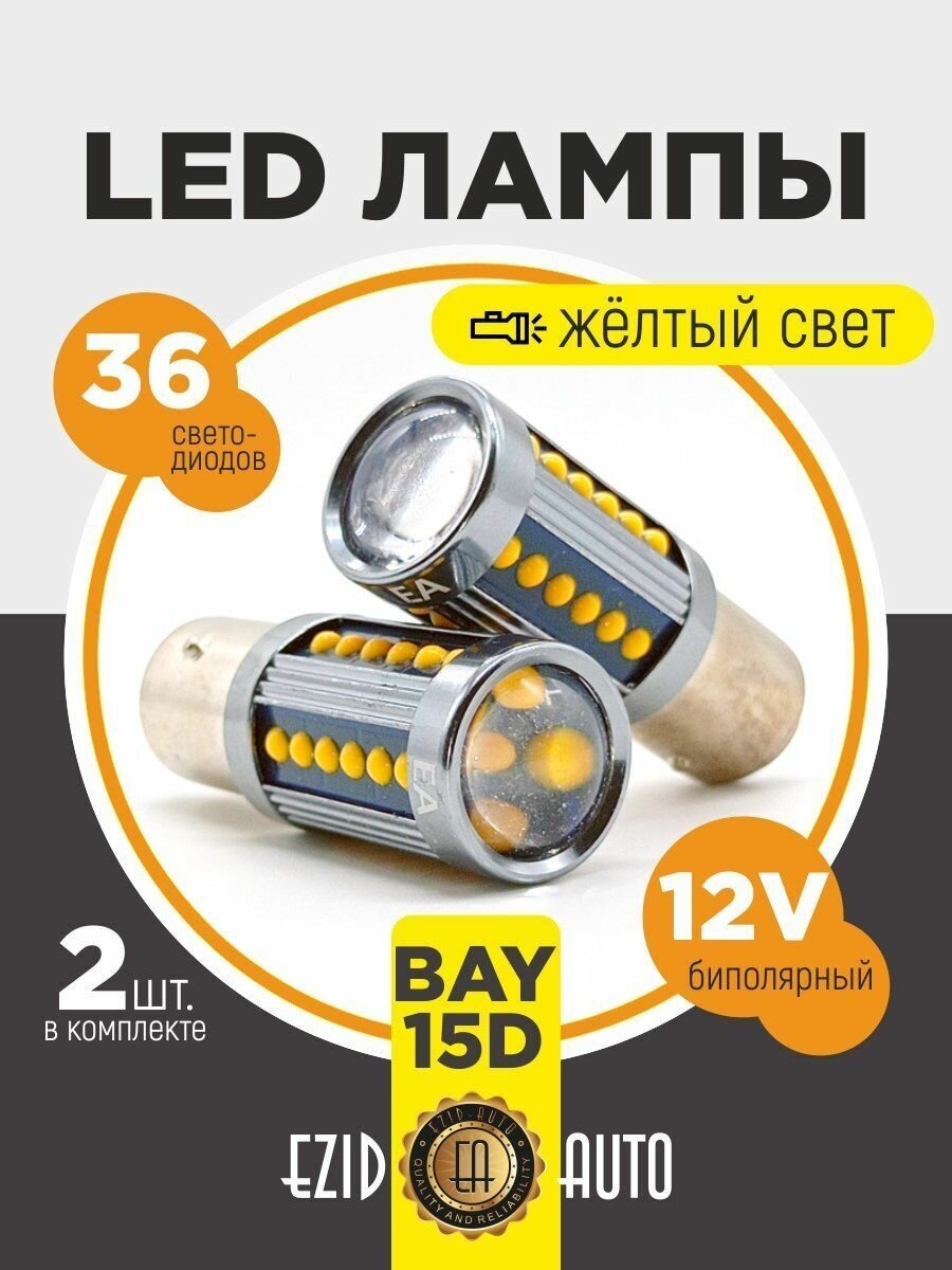 Габаритные лампы для авто BAY15D 2шт