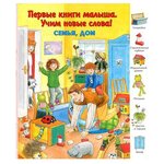 Первые книги малыша. Учим новые слова! Семья, дом - изображение