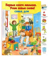 Первые книги малыша. Учим новые слова! Семья, дом