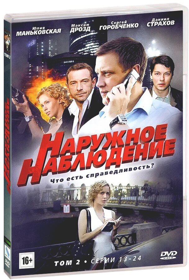 Наружное наблюдение. Том 2, серии 13-24. Региональная версия DVD-video (DVD-box)