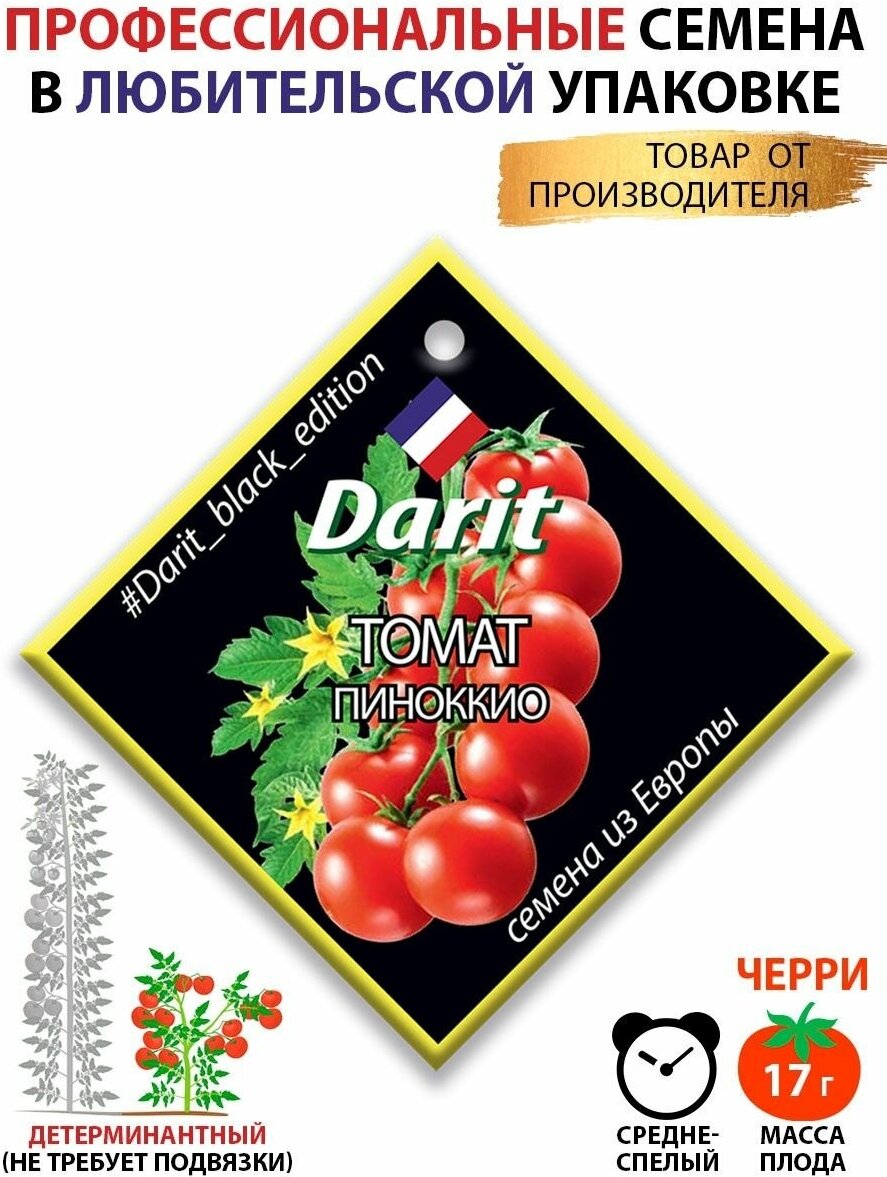 Семена томатов Пиноккио Darit Black Edition