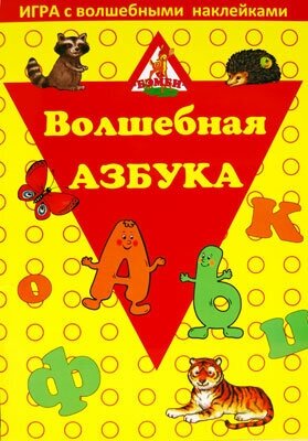 Волшебная азбука, Бэмби (серия Игра с волшебными наклейками)