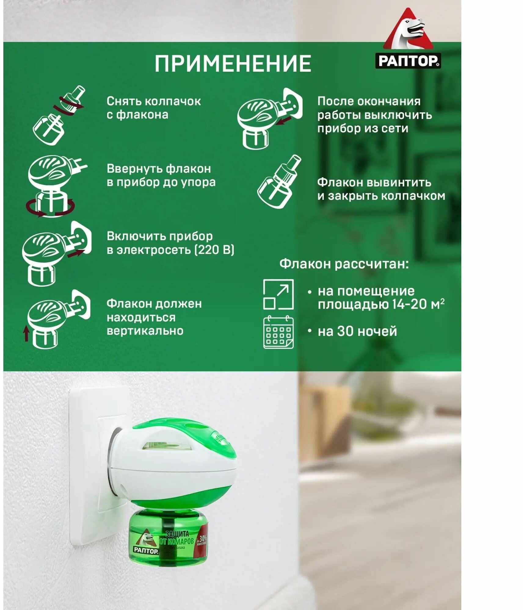 Комплект Раптор от комаров: фумигатор и жидкость 30 ночей
