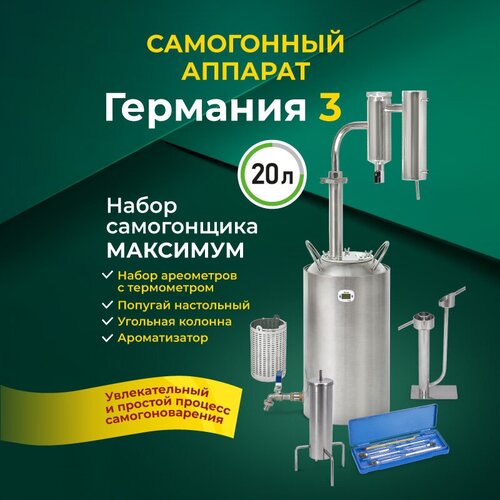 Набор самогонщика Германия Максимум Самогонный аппарат с сухопарником 20л 1299000₽