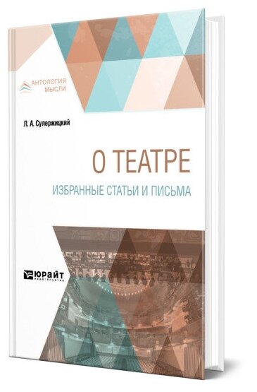 О театре. Избранные статьи и письма - фото №1