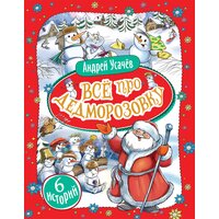 Усачев А. А. "Усачев А. Все про Дедморозовку (6 историй)"