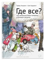 Линдгрен Б. "Сказки малышам. Где все?"