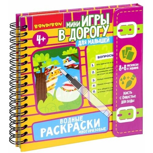 Мини-игры в дорогу для малышей водные раскраски 8, многоразовые с кистью Bondibon